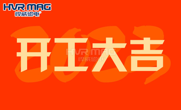【開工大吉】悍威磁電恭祝大家大展宏兔，財(cái)源滾滾