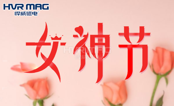 婦女節(jié)快樂，悍威磁電關(guān)注女性安全保障