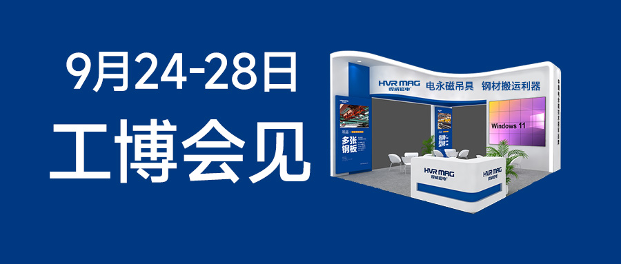 展會(huì)邀請(qǐng) | 2024工博會(huì)，悍威磁電邀您見(jiàn)證電永磁鐵的智慧魅力